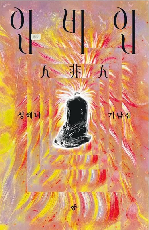 성해나 팬 모여라!