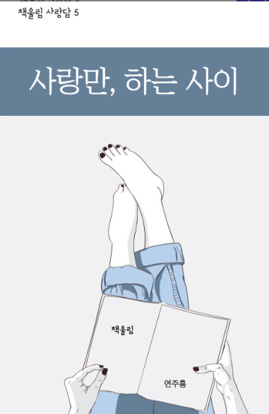 사랑만, 하는 사이