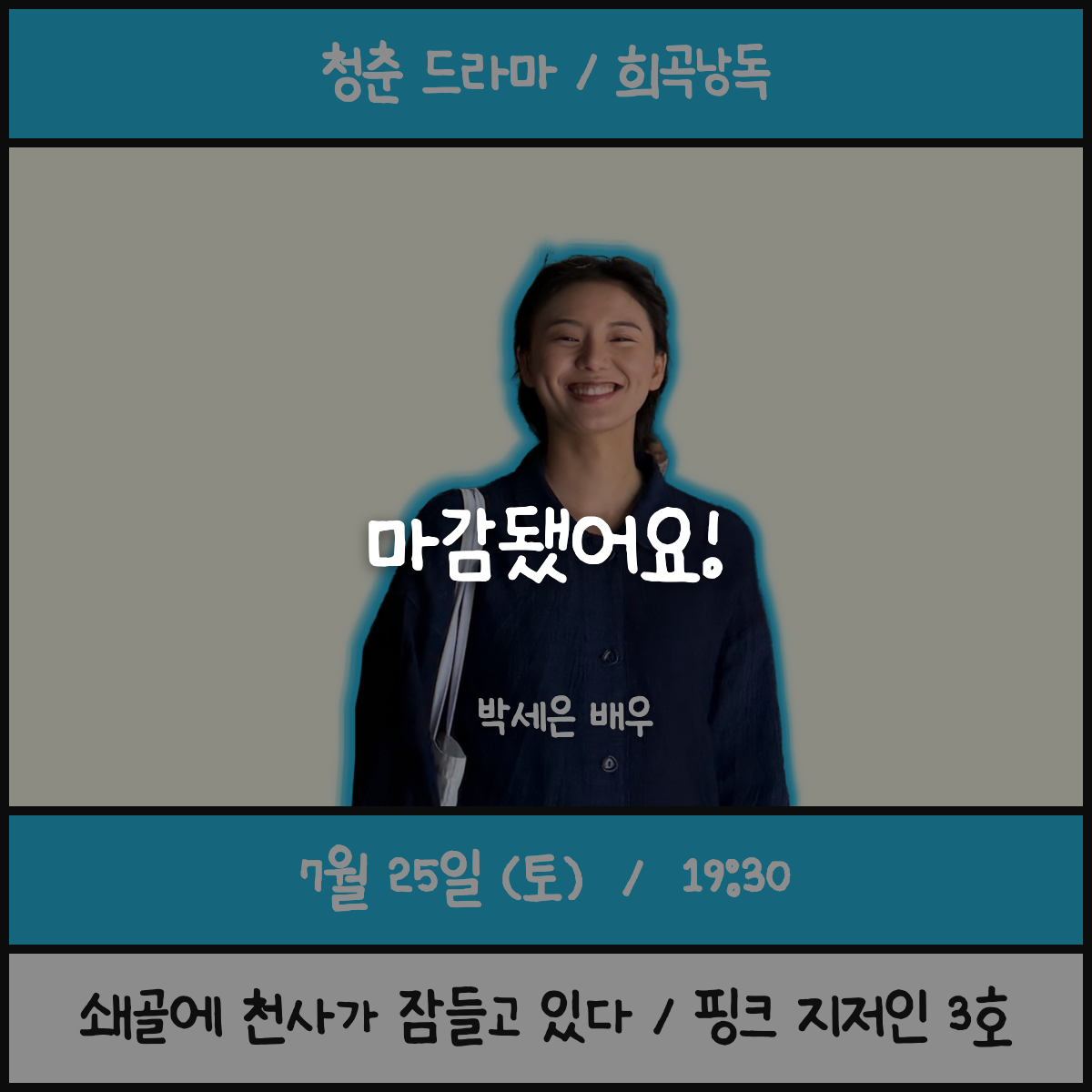(희곡) 쇄골에 천사가 잠들고 있다 / 박세은 배우
