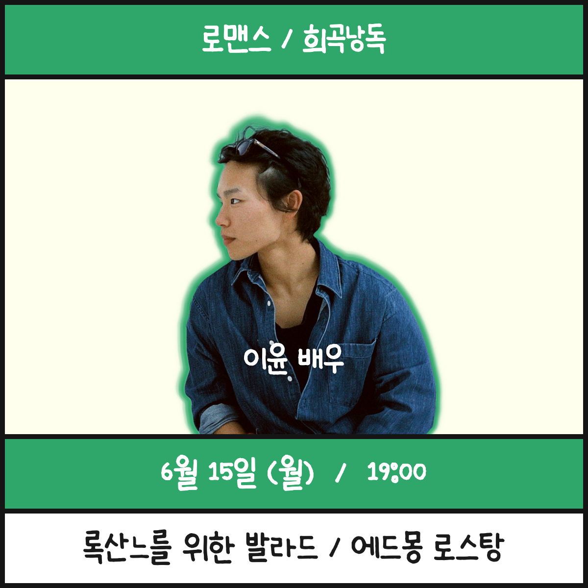 (희곡) 록산느를 위한 발라드 / 이윤 배우
