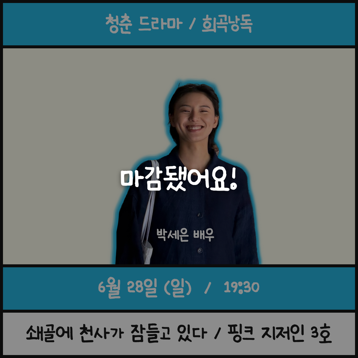 (희곡) 쇄골에 천사가 잠들고 있다 / 박세은 배우