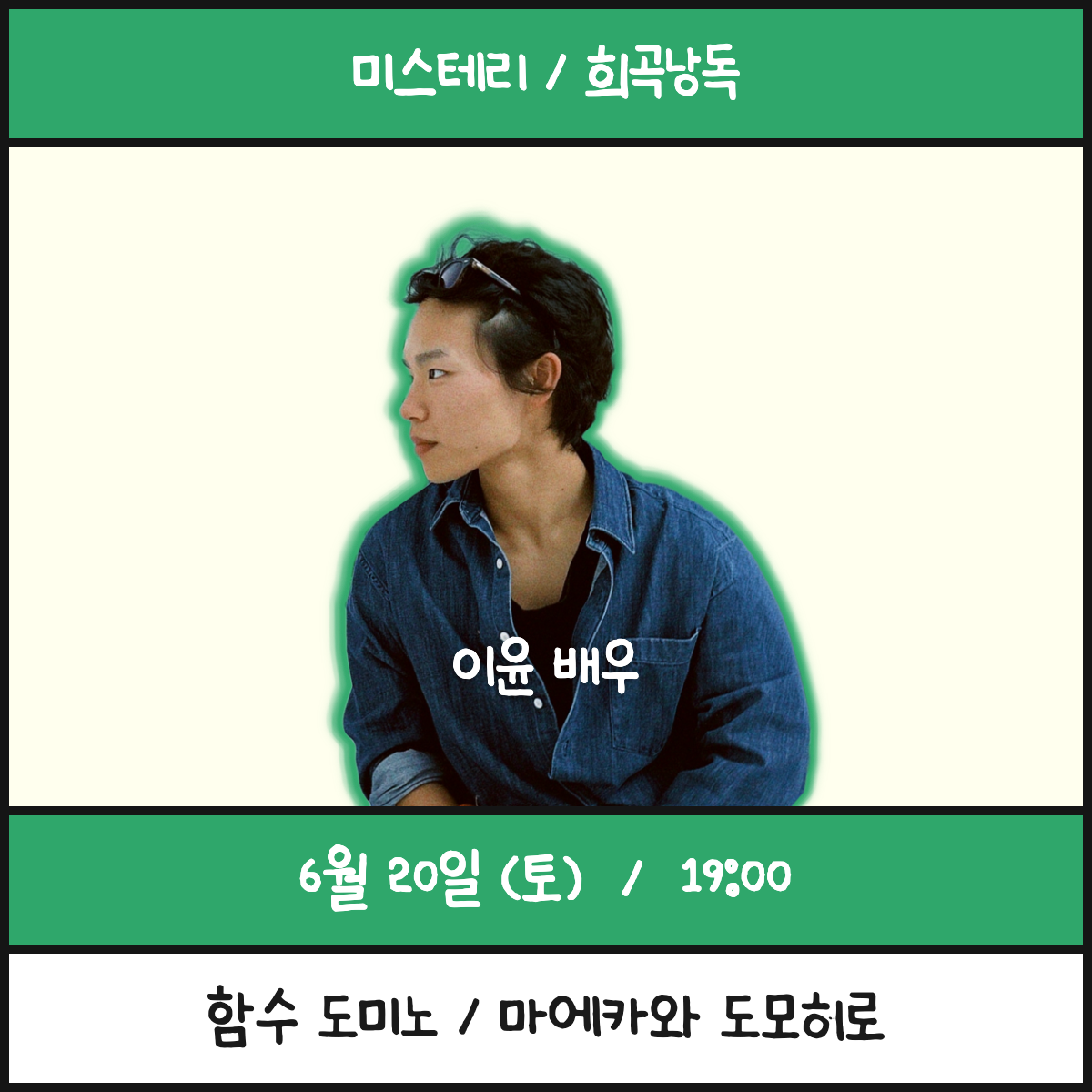 (희곡) 함수 도미노 / 이윤 배우